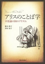 アリスのことば学