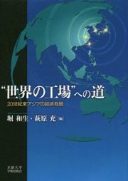 “世界の工場”への道