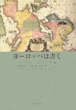 ヨーロッパは書く