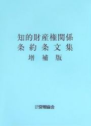 知的財産権関係条約条文集＜増補版＞