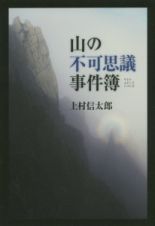 山の不可思議事件簿