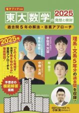 東大数学の発想と検討　電子ブック付き　過去問５年の解法・答案アプローチ　２０２５