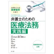 弁護士のための医療法務　実践編　～大切なことは医療倫理にあり～