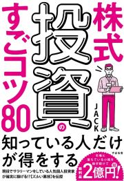 株式投資のすごコツ８０