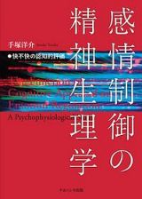 感情制御の精神生理学