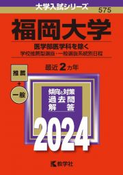 福岡大学（医学部医学科を除くー学校推薦型選抜・一般選抜系統別日程）　２０２４