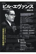 ビル・エヴァンス＜増補決定版＞　文藝別冊　没後４０年