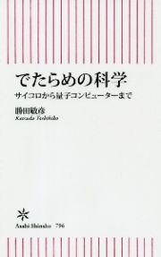 でたらめの科学　サイコロから量子コンピューターまで