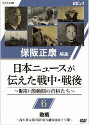 保阪正康解説　日本ニュースが伝えた戦中・戦後　～昭和・激動期の首相たち～　第６回　敗戦　～鈴木貫太郎内閣・東久邇稔彦王内閣～