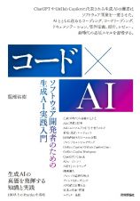 コード×ＡＩ　ソフトウェア開発者のための生成ＡＩ実践入門