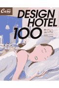 ＤＥＳＩＧＮ　ＨＯＴＥＬ１００　ＣａｓａＢＲＵＴＵＳ特別編集