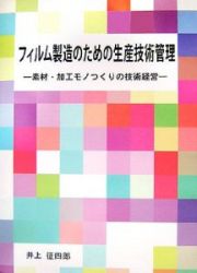 フィルム製造のための生産技術管理