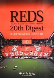 ＲＥＤＳ　２０ｔｈ　Ｄｉｇｅｓｔ