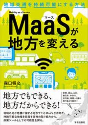 ＭａａＳが地方を変える　地域交通を持続可能にする方法