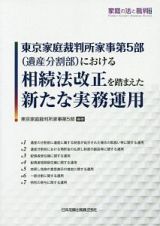 東京家庭裁判所家事第５部（遺産分割部）における相続法改正を踏まえた新たな実務運用　家庭の法と裁判号外