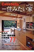 静岡県　住みたい「家」　Ｃａｓａ　ｂｅｌｌａ　２００８秋・冬