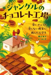 ジャングルのチョコレート工場　甘いチョコの甘くない現実に挑んだ大学生