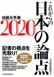 これからの日本の論点　日経大予測　２０２０