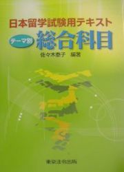日本留学試験用テキストテーマ別総合科目