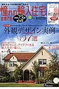 憧れの輸入住宅を建てる　２０１４ＳＰＲＩＮＧ　実例７３邸総力取材