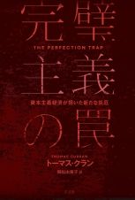 完璧主義の罠　資本主義経済が招いた新たな災厄