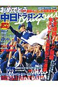 おめでとう中日ドラゴンズ　２０１１激闘セ・リーグ優勝速報号