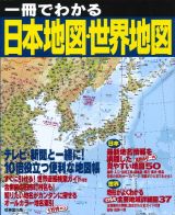 一冊でわかる日本地図・世界地図