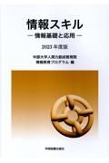 情報スキル　２０２３年度版　情報基礎と応用
