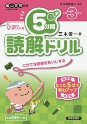 ５分間読解ドリル　小学３年生