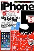 ｉＰｈｏｎｅ５ｓ　スーパーブック＋α　巻頭特集：知っておきたい９つの鉄則