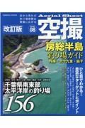 房総半島釣り場ガイド　外房・九十九里・銚子　改訂版