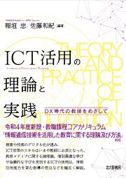 ＩＣＴ活用の理論と実践　ＤＸ時代の教師をめざして