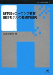 日本語ｅラーニング教材　設計モデルの基礎的研究　シリーズ言語学と言語教育１３