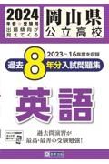 岡山県公立高校過去８年分入試問題集英語　２０２２～１５年度を収録　２０２４年春受験用