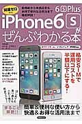 ｉＰｈｏｎｅ６ｓ／６ｓ　Ｐｌｕｓがぜんぶわかる本　知識ゼロから