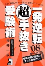 一発逆転（超）手抜き受験術　２００８