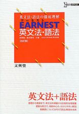 ＥＡＲＮＥＳＴ　英文法・語法＜改訂版＞