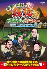 東野・岡村の旅猿１８　プライベートでごめんなさい・・・山梨県でグランピングの旅　プレミアム完全版