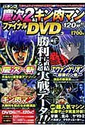 ファイナルＤＶＤ　慶次２＆キン肉マン