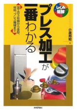 プレス加工が一番わかる　加工の３形態から金型、材料、プレス機械まで