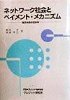 ネットワーク社会とペイメント・メカニズム