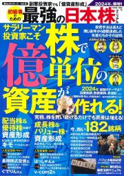 副業投資家でも「億資産形成」初級者のための最強の日本株マニュアル