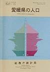 都道府県の人口　愛媛県の人口　その３８