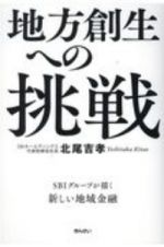 地方創生への挑戦　ＳＢＩグループが描く新しい地域金融