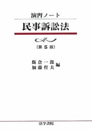 民事訴訟法＜第５版＞