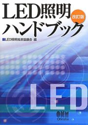 ＬＥＤ照明ハンドブック＜改訂版＞