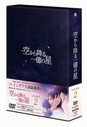 空から降る一億の星＜韓国版＞　ＤＶＤ－ＢＯＸ２