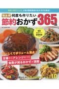 決定版　何度も作りたい節約おかず３６５品