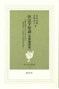 医法学原論［基礎編講義］＜並製本＞　医師が裁判にかけられずにすむ「裁判医学」＝「医法学」を法医学者が説く