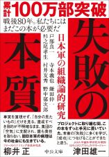 失敗の本質　日本軍の組織論的研究